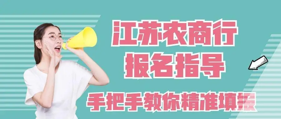 江苏农商行报名指导