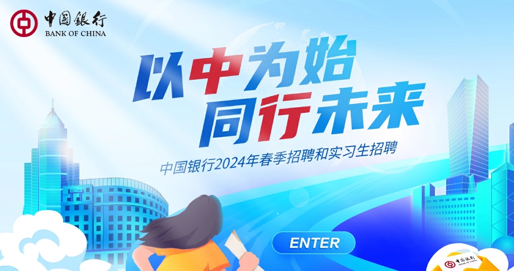 中国银行招聘流程
