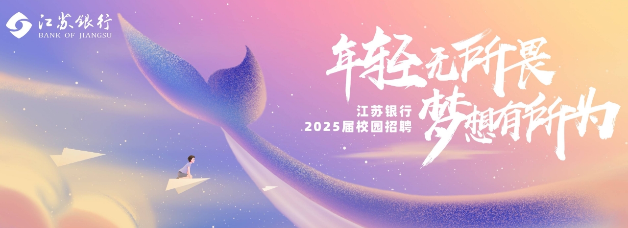 江苏银行招聘流程