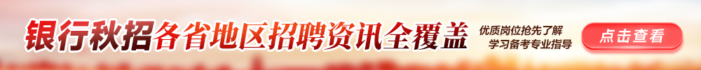 全国各大银行招聘全网覆盖
