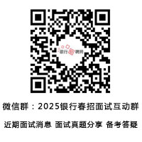 2025年银行春招备考群