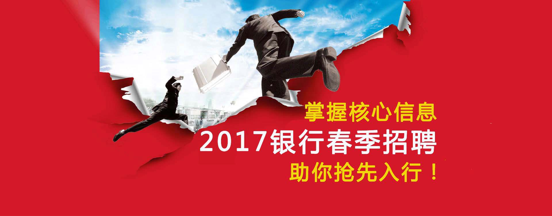 2017银行春季招聘专题