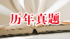 真题