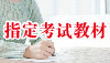 指定教材