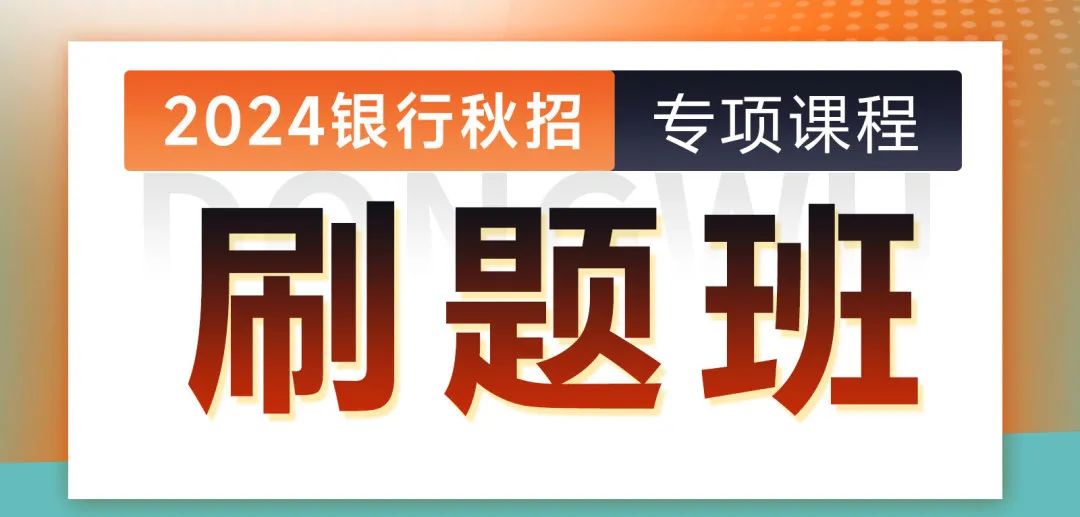 刷题班