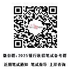 银行笔试备考群