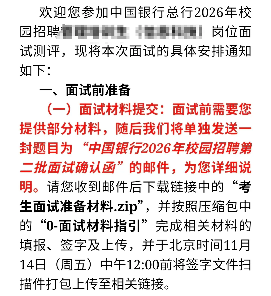 2026中国银行总行秋招第二批面试通知