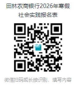 田林农商银行报名二维码